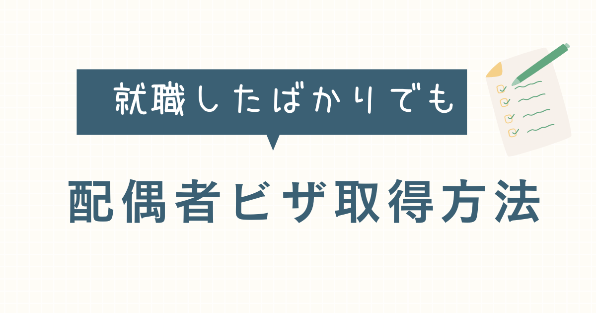 就職したばかりでも配偶者ビザ取得方法の文字と紙とペンのイラスト