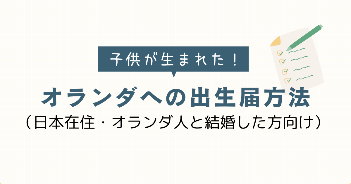 オランダへの出生届方法の文字