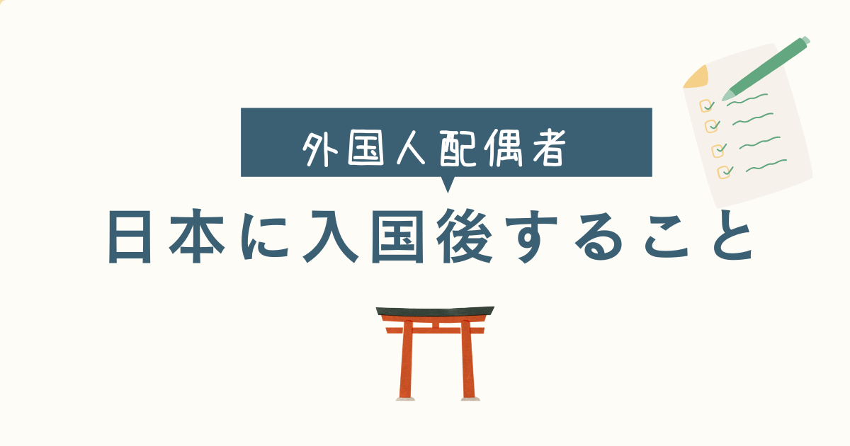 外国人配偶者日本に入国後することの文字と鳥居のイラスト、紙とペンのイラスト