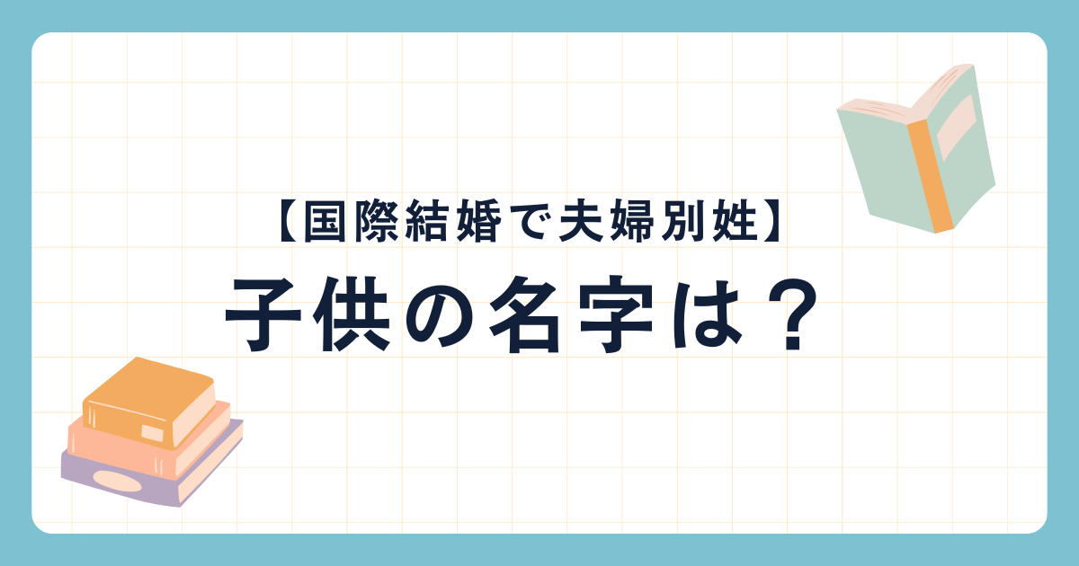 国際結婚で夫婦別姓の子どもの名字の文字と本のイラスト