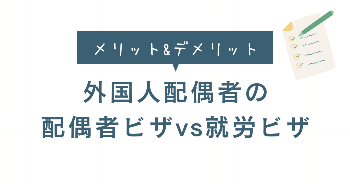 外国人配偶者の配偶者ビザvs労働ビザの文字