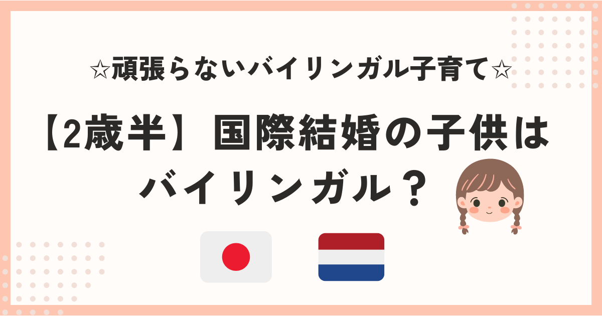 国際結婚の子どもはバイリンガル？の文字と女の子と日本とオランダの国旗