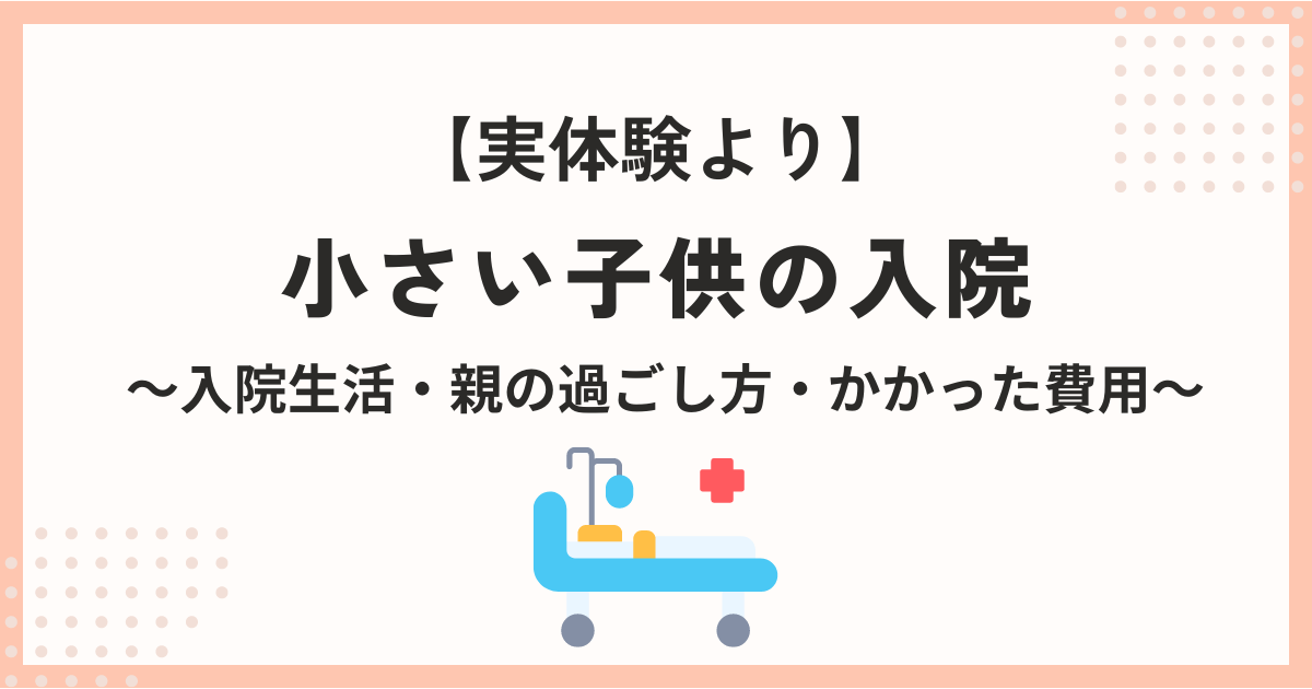 小さい子供の入院、入院生活、親の過ごし方、かかった費用の文字