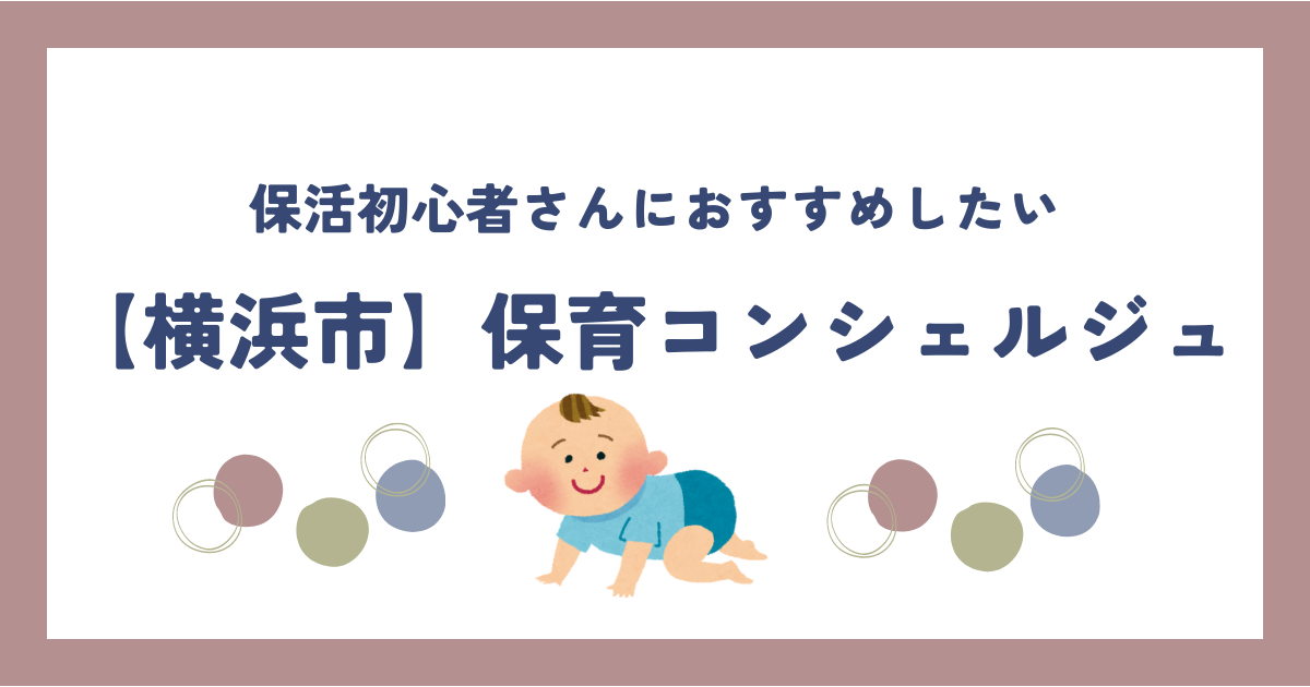 横浜市保育園コンシェルジュの文字と赤ちゃん