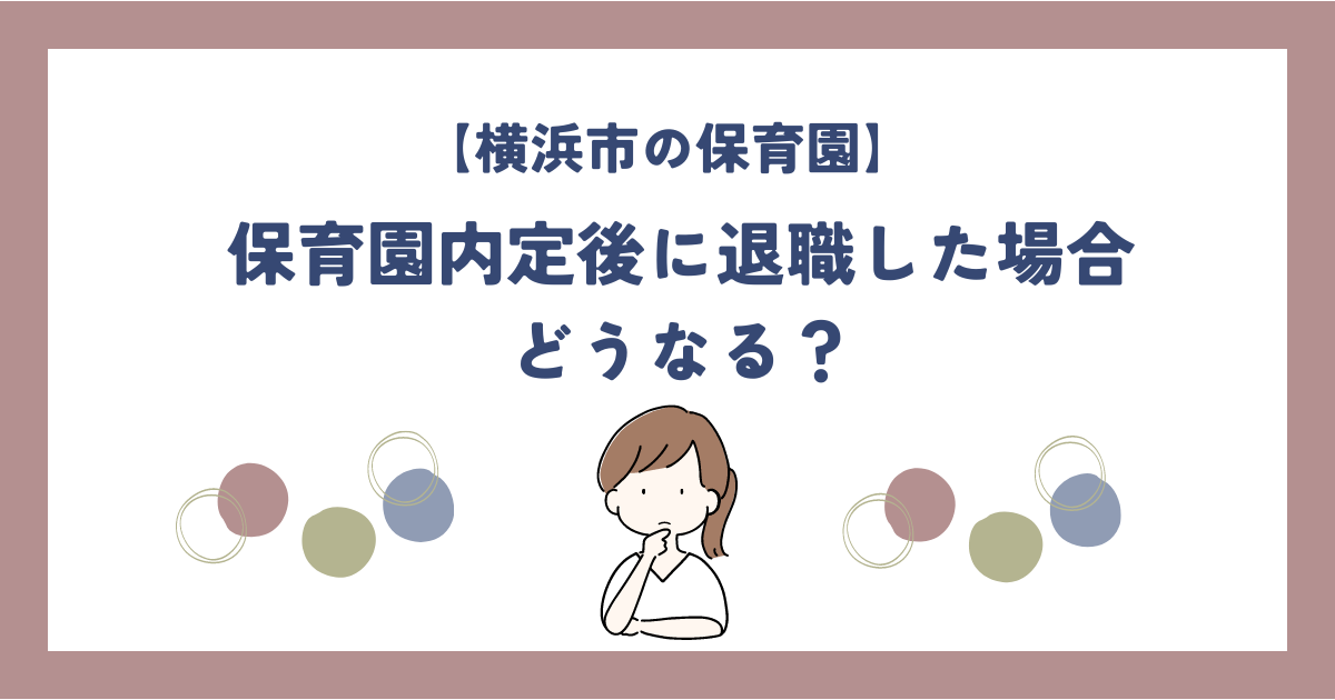 横浜市の保育園、保育園内定後に退職したらどうなる？の文字と考えている女性のイラスト