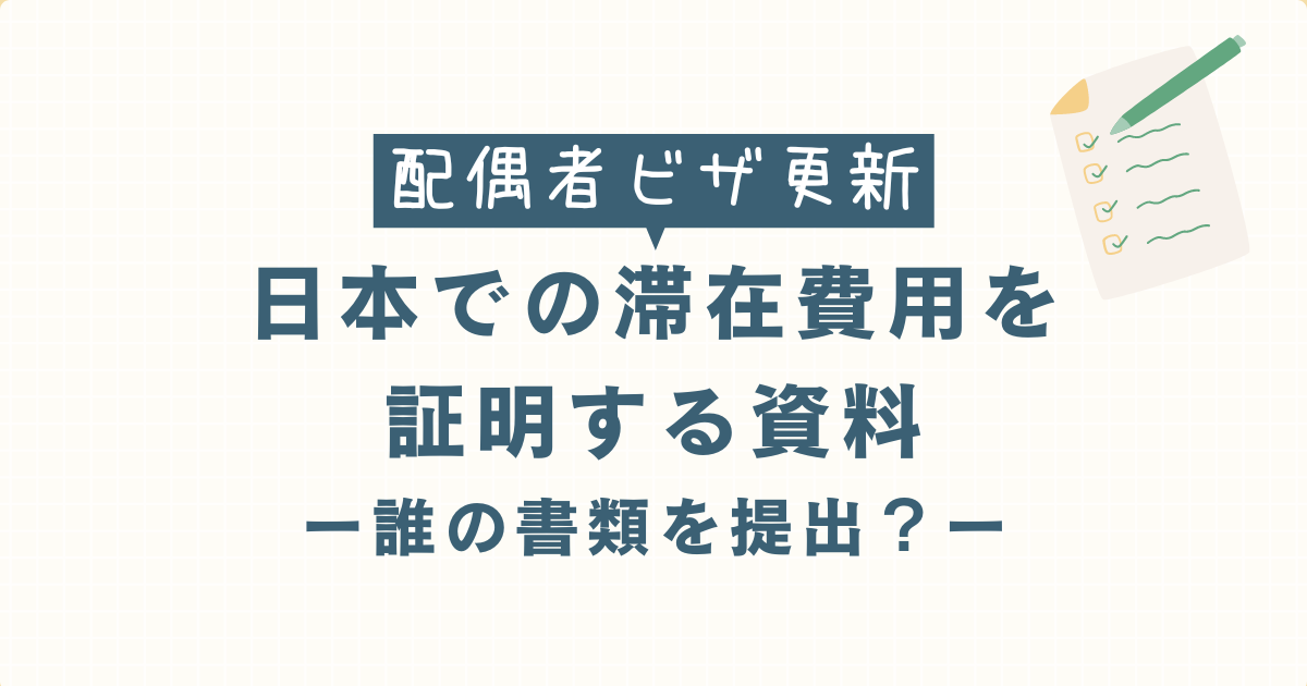 配偶者ビザ更新日本での滞在費用を証明する資料の文字と紙とペンのイラスト