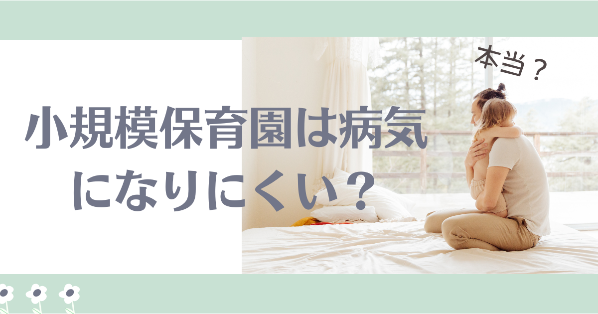 小規模保育園は病気になりにくい？の文字と親と赤ちゃんが抱き合う様子